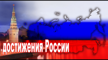 ЛЕКЦИЯ "О ДОСТИЖЕНИЯХ РОССИИ" ЛЕКЦИЯ "О ДОСТИЖЕНИЯХ РОССИИ".