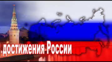 ЛЕКЦИЯ &quot;О ДОСТИЖЕНИЯХ РОССИИ&quot;.