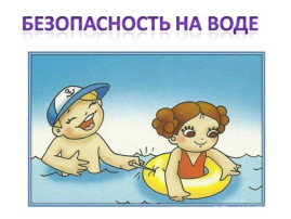 Памятка для родителей по безопасности детей на воде в летний период Памятка для родителей по безопасности детей на воде в летний период.