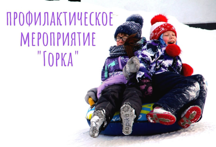 Профилактическое мероприятие "ГОРКА" Профилактическое мероприятие "ГОРКА".
