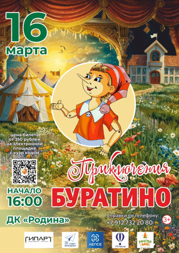 ПРИКЛЮЧЕНИЯ БУРАТИНО ПРИКЛЮЧЕНИЯ БУРАТИНО.