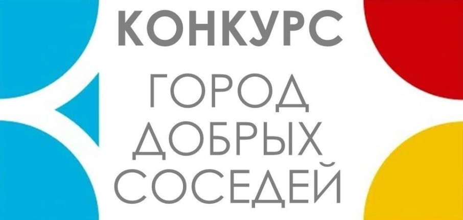 КОНКУРС ГОРОД ДОБРЫХ СОСЕДЕЙ КОНКУРС ГОРОД ДОБРЫХ СОСЕДЕЙ.